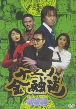 浪花金融道3 電影線上看 1998年日本電影 韓劇網 6drama